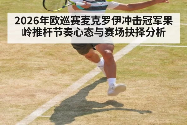 2026年欧巡赛麦克罗伊冲击冠军果岭推杆节奏心态与赛场抉择分析