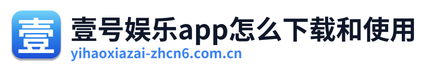 壹号娱乐app怎么下载和使用